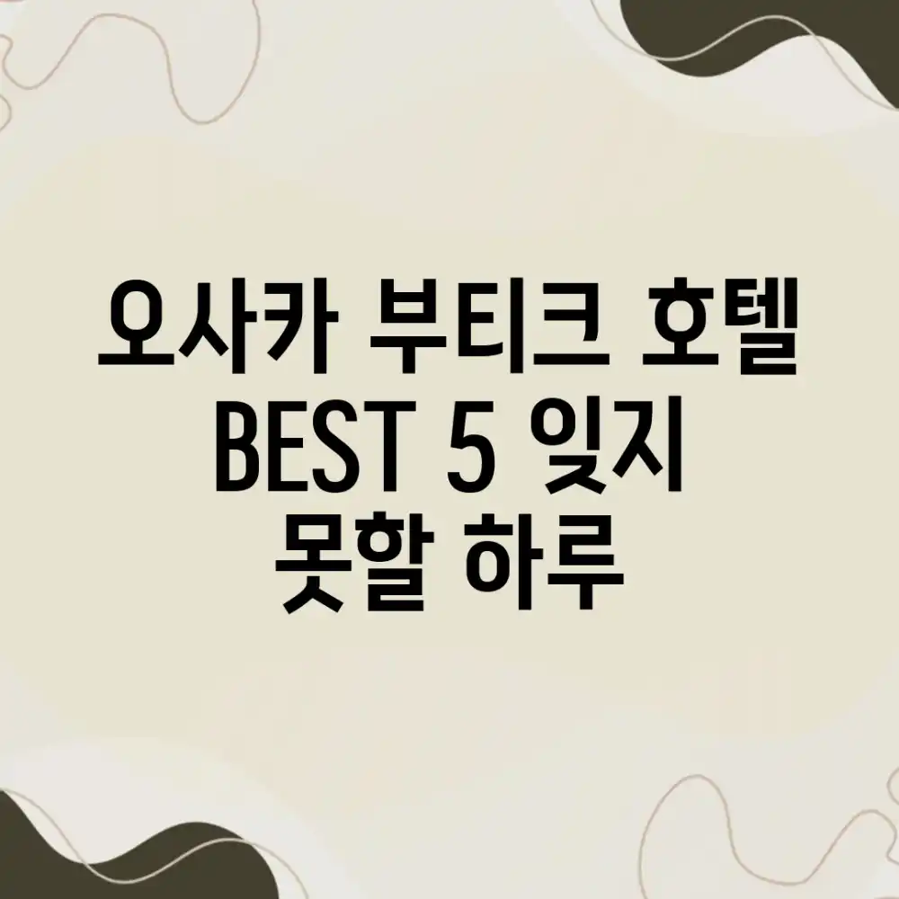 오사카 부티크 호텔 BEST 5: 잊지 못할 하루