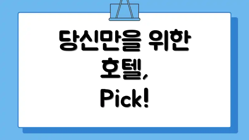 당신만을 위한 호텔, Pick!