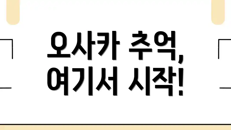 오사카 추억, 여기서 시작!