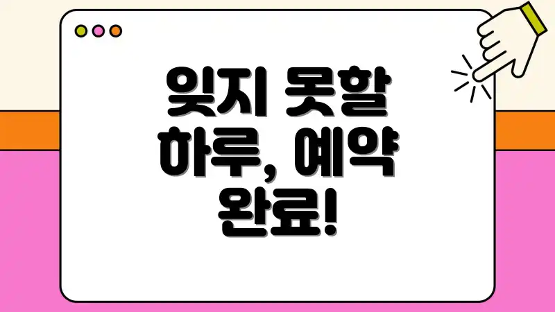 잊지 못할 하루, 예약 완료!