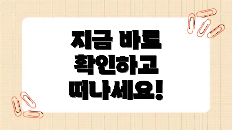 지금 바로 확인하고 떠나세요!