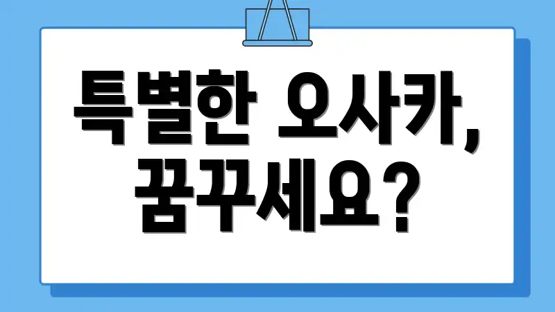 특별한 오사카, 꿈꾸세요?