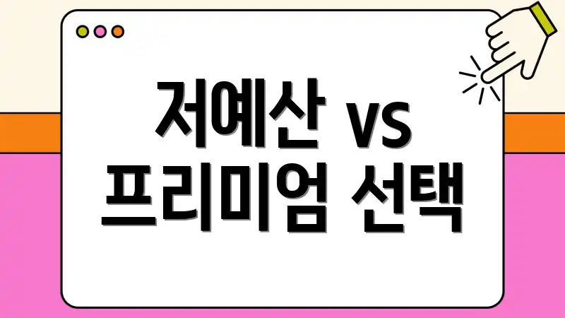 저예산 vs 프리미엄 선택