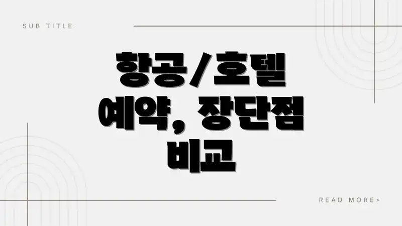 항공/호텔 예약, 장단점 비교