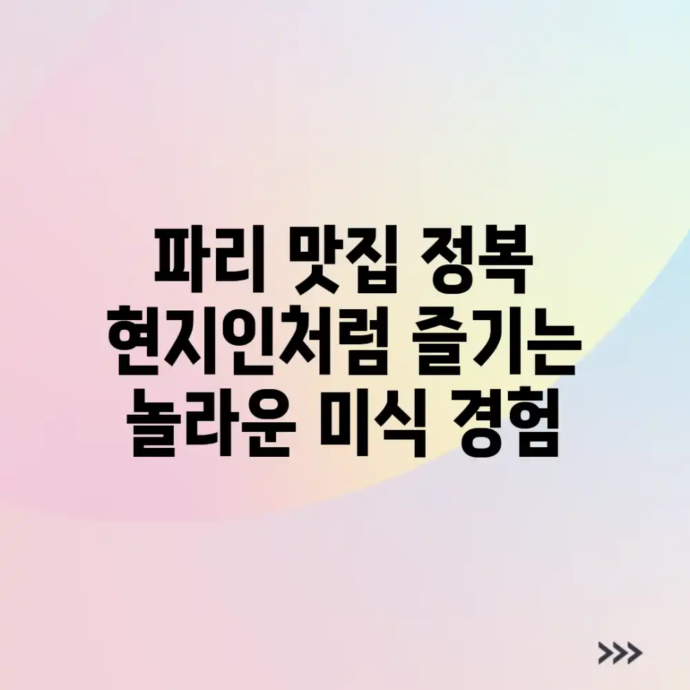 파리 맛집 정복! 현지인처럼 즐기는 놀라운 미식 경험