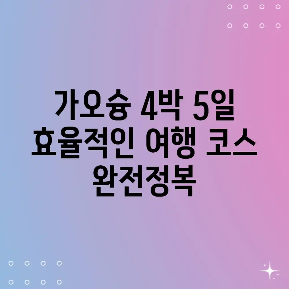 가오슝 4박 5일! 효율적인 여행 코스 완전정복