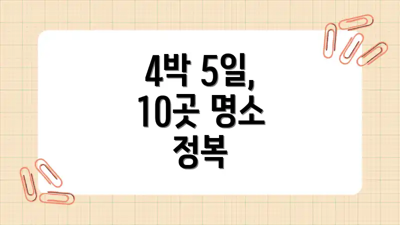 4박 5일, 10곳 명소 정복