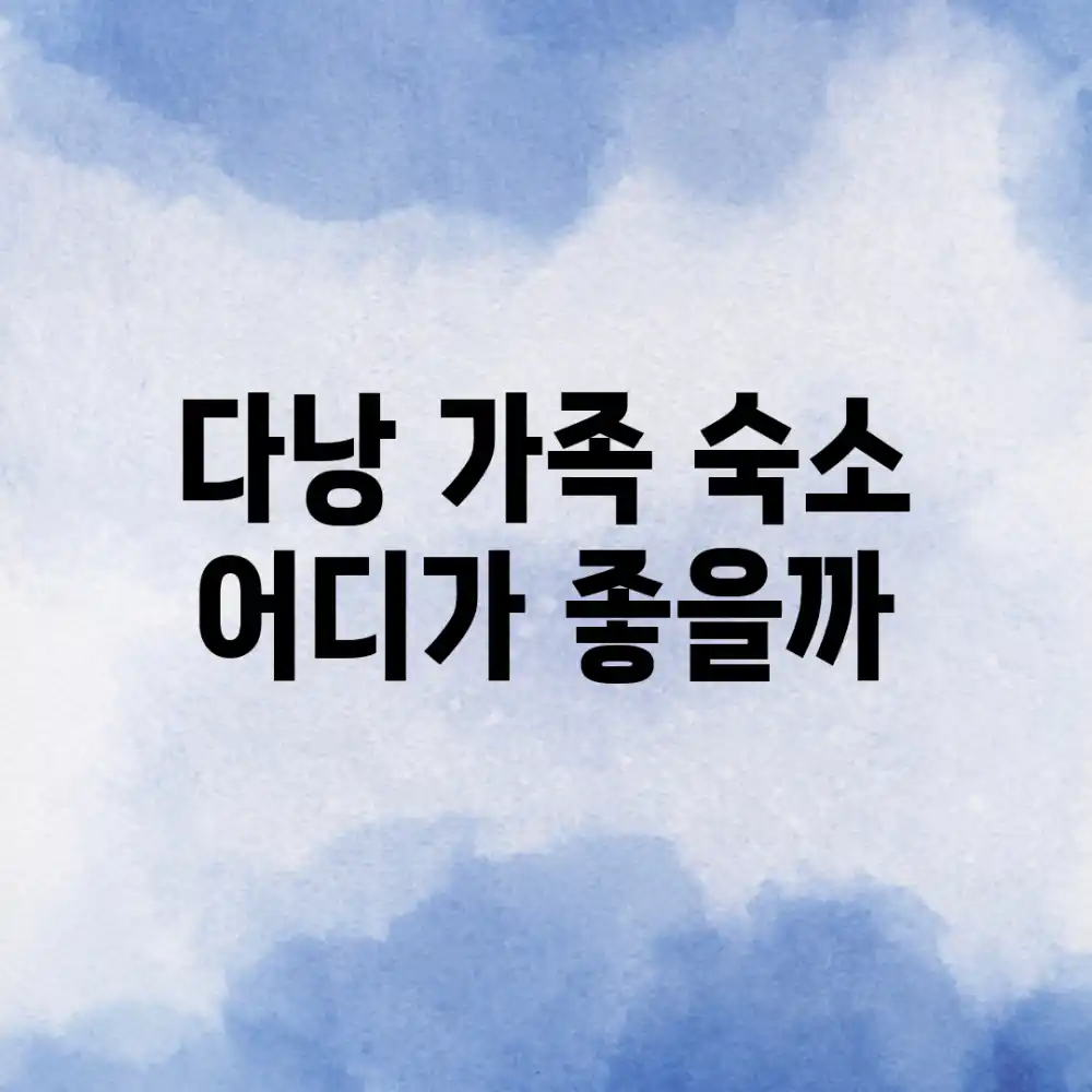 다낭 가족 숙소, 어디가 좋을까?