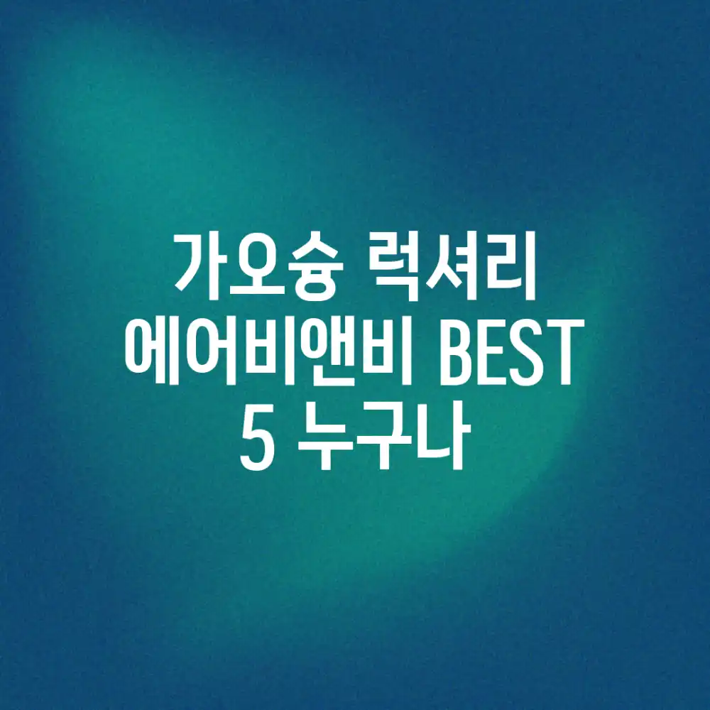 가오슝 럭셔리 에어비앤비 BEST 5, 누구나!