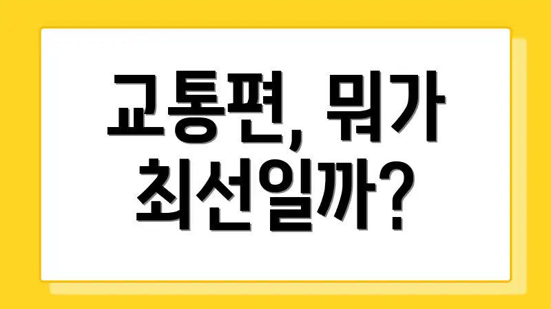 교통편, 뭐가 최선일까?