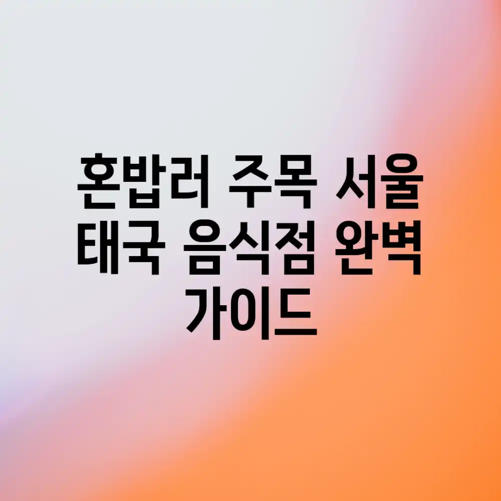 혼밥러 주목! 서울 태국 음식점 완벽 가이드