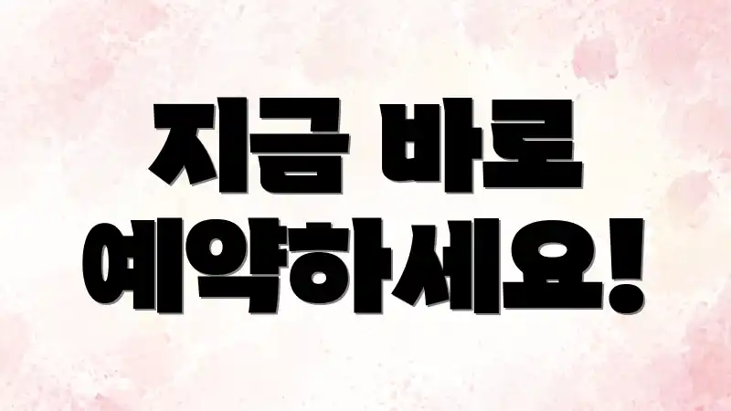 지금 바로 예약하세요!