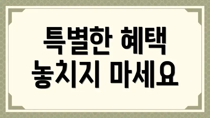 특별한 혜택 놓치지 마세요