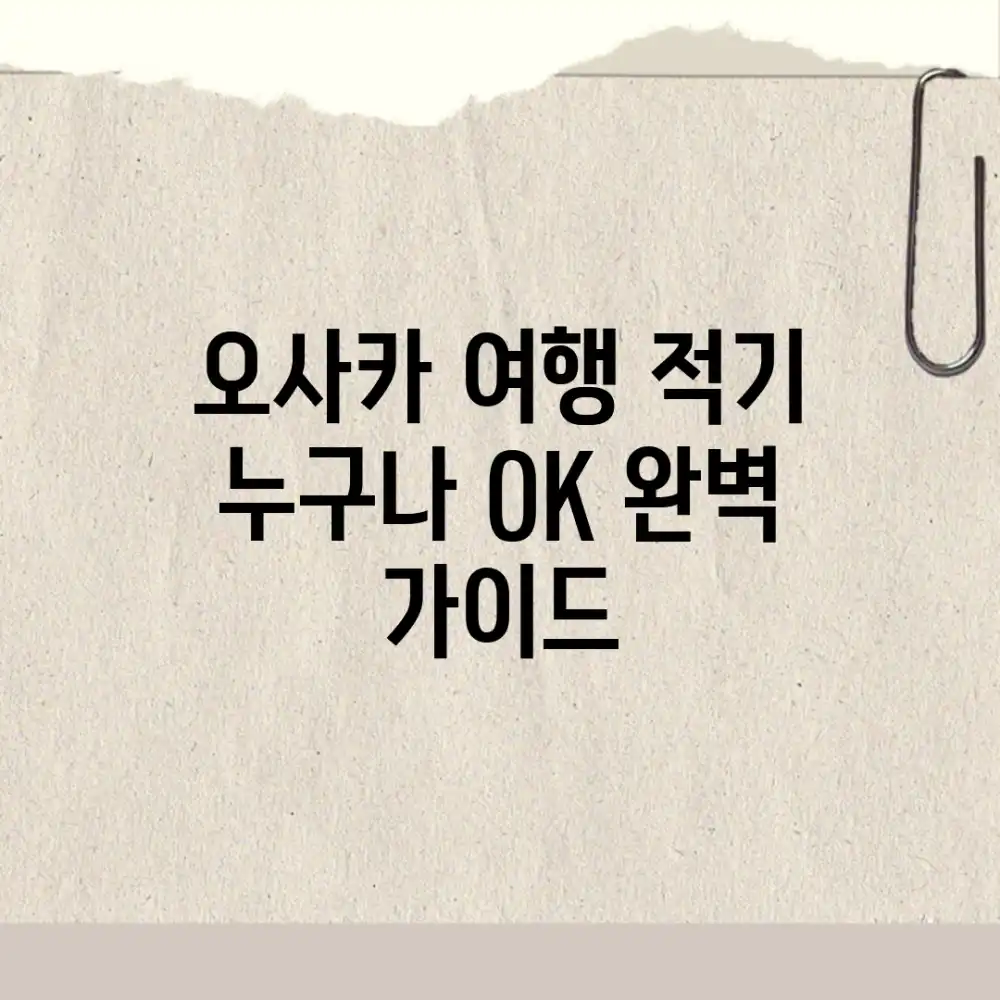 오사카 여행 적기? 누구나 OK 완벽 가이드