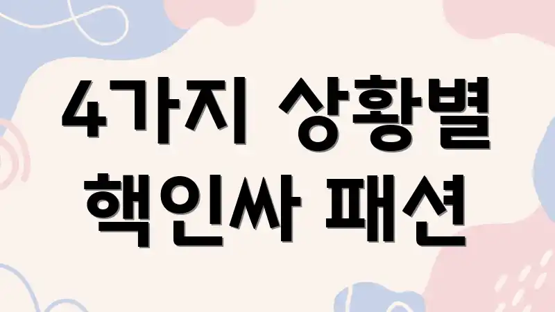 4가지 상황별 핵인싸 패션