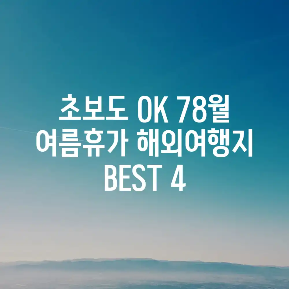 초보도 OK! 7~8월 여름휴가 해외여행지 BEST 4 초보도 OK! 7~8월 여름휴가 해외여행지 BEST 4