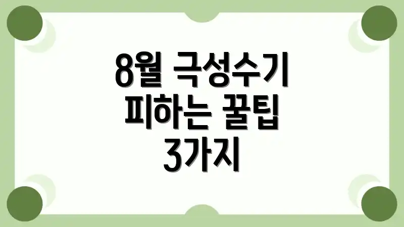 8월 극성수기 피하는 꿀팁 3가지