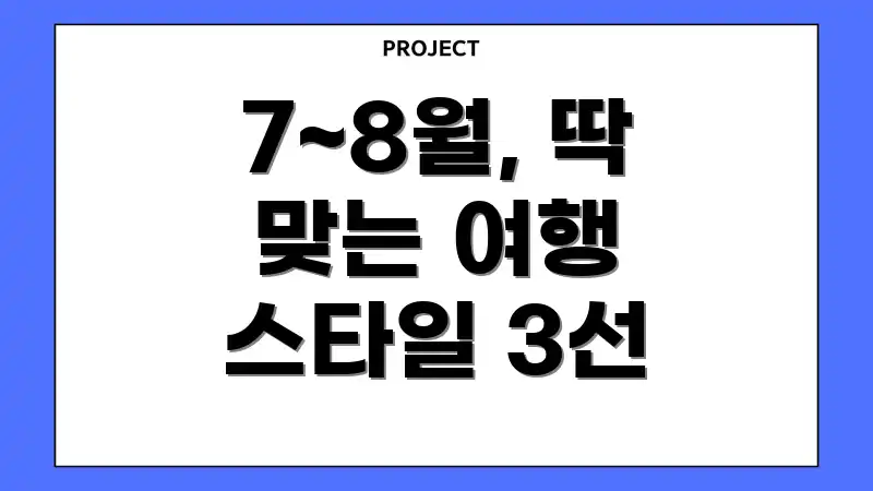 7~8월, 딱 맞는 여행 스타일 3선