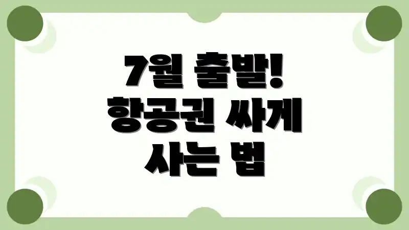 7월 출발! 항공권 싸게 사는 법