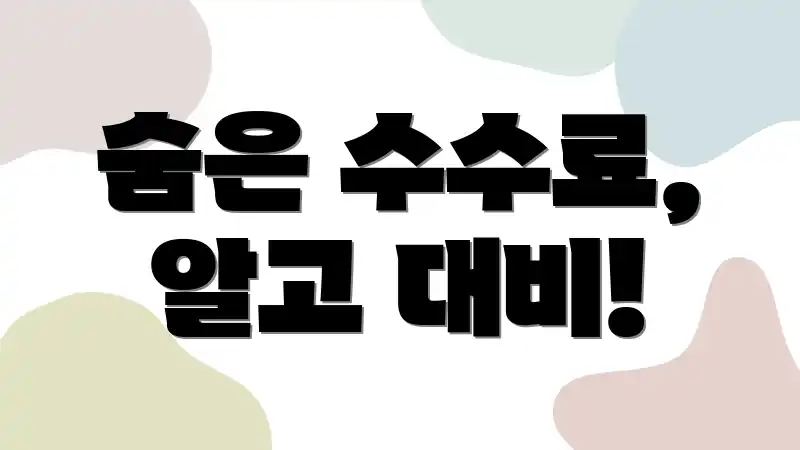 숨은 수수료, 알고 대비!