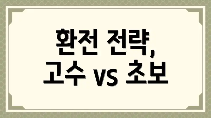환전 전략, 고수 vs 초보