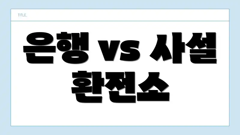 은행 vs 사설 환전소