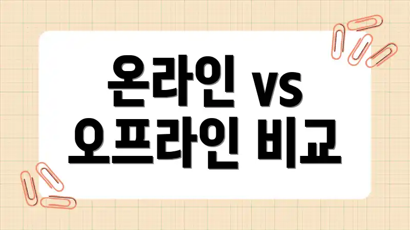 온라인 vs 오프라인 비교