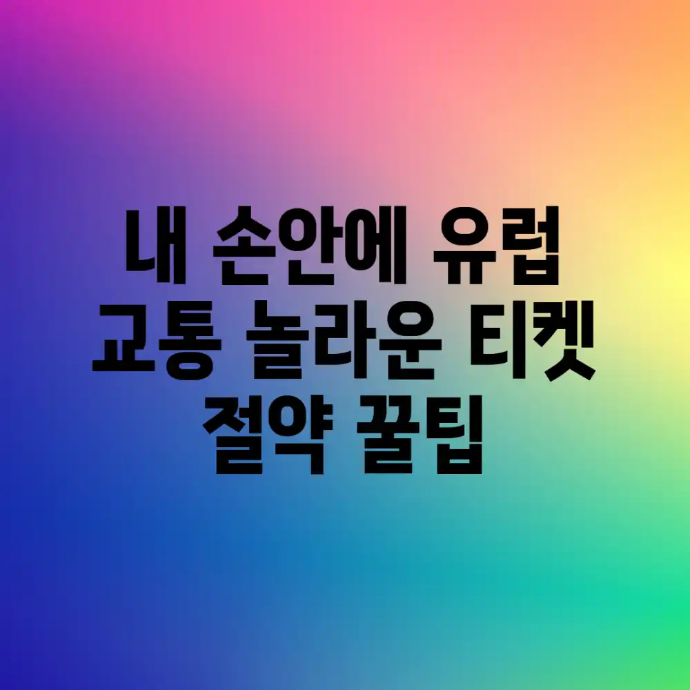 내 손안에 유럽 교통, 놀라운 티켓 절약 꿀팁!
