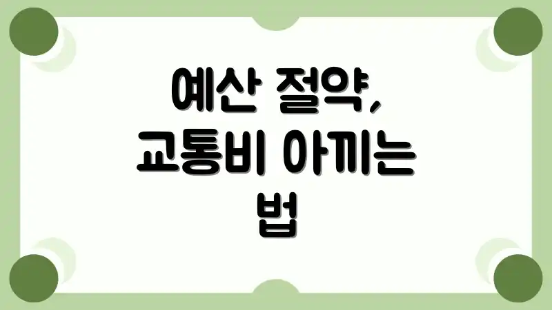 예산 절약, 교통비 아끼는 법