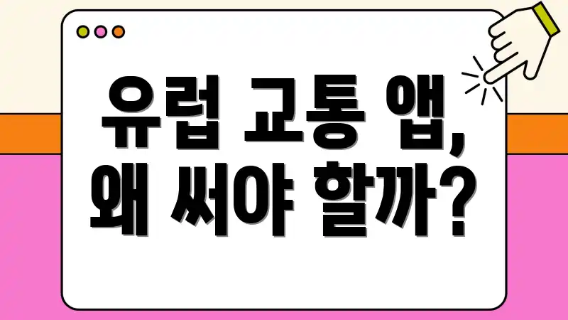 유럽 교통 앱, 왜 써야 할까?