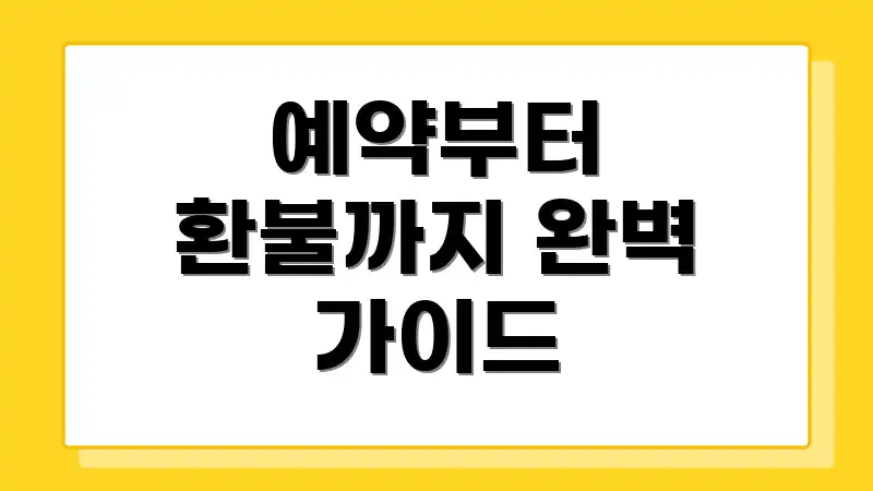 예약부터 환불까지 완벽 가이드