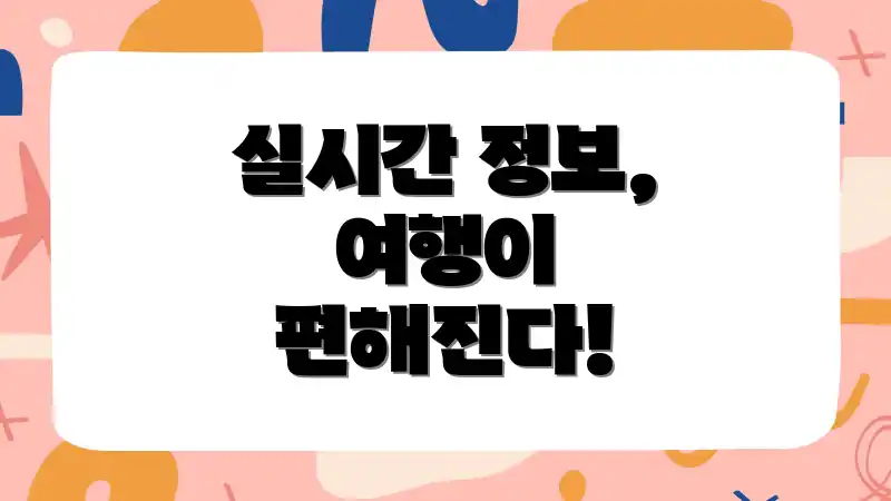 실시간 정보, 여행이 편해진다!