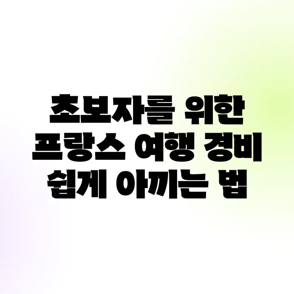 초보자를 위한 프랑스 여행, 경비 쉽게 아끼는 법