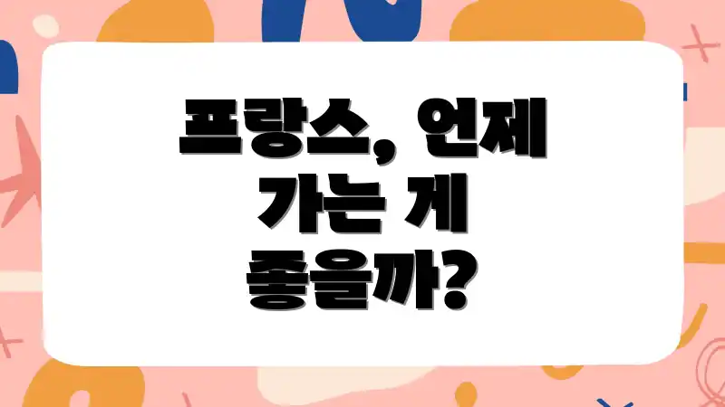 프랑스, 언제 가는 게 좋을까?