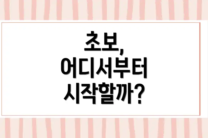 초보, 어디서부터 시작할까?