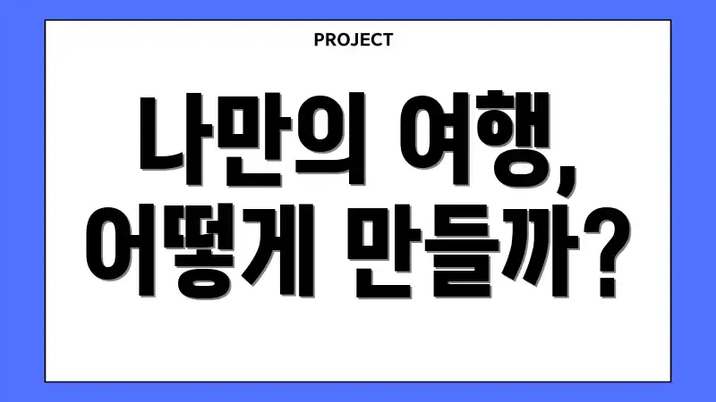나만의 여행, 어떻게 만들까?