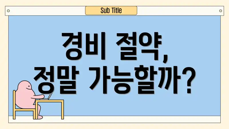 경비 절약, 정말 가능할까?