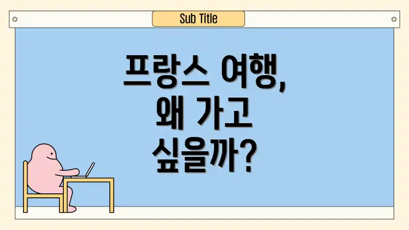 프랑스 여행, 왜 가고 싶을까?
