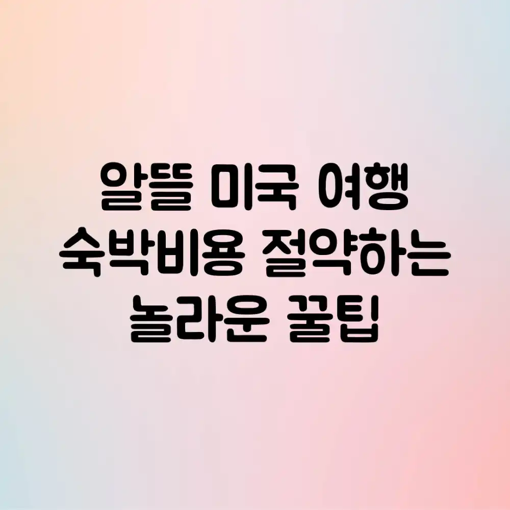 알뜰 미국 여행, 숙박비용 절약하는 놀라운 꿀팁!
