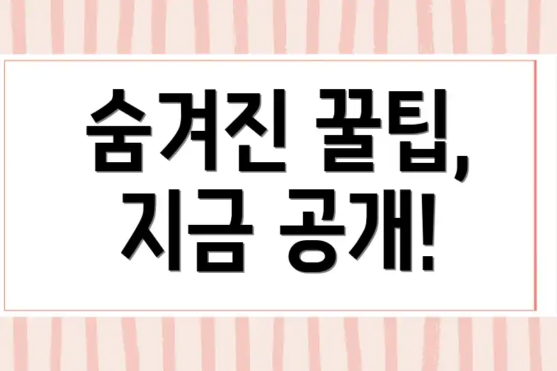 숨겨진 꿀팁, 지금 공개!