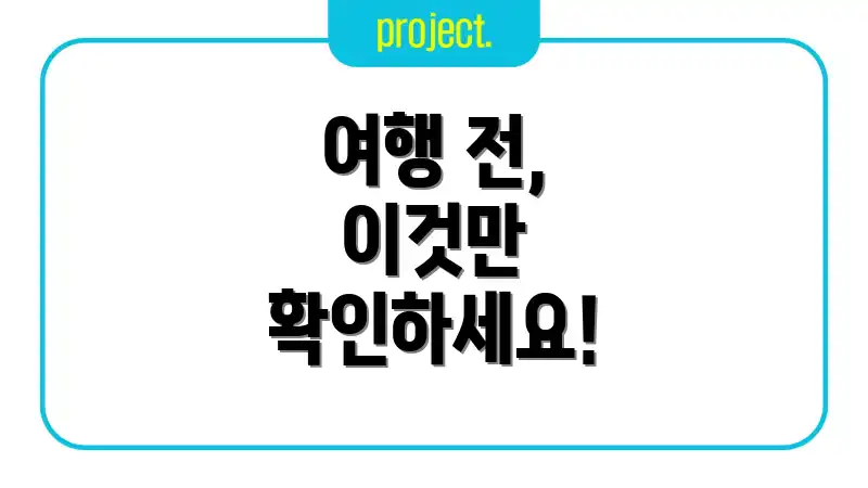 여행 전, 이것만 확인하세요!