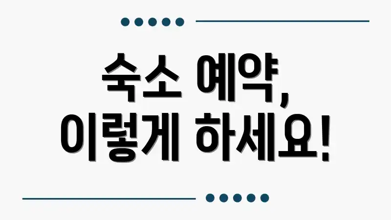 숙소 예약, 이렇게 하세요!