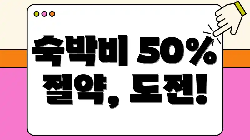 숙박비 50% 절약, 도전!