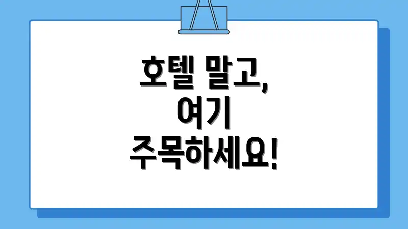 호텔 말고, 여기 주목하세요!