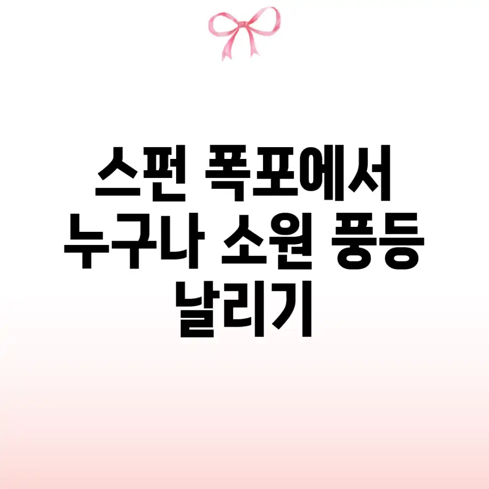스펀 폭포에서 누구나 소원 풍등 날리기!