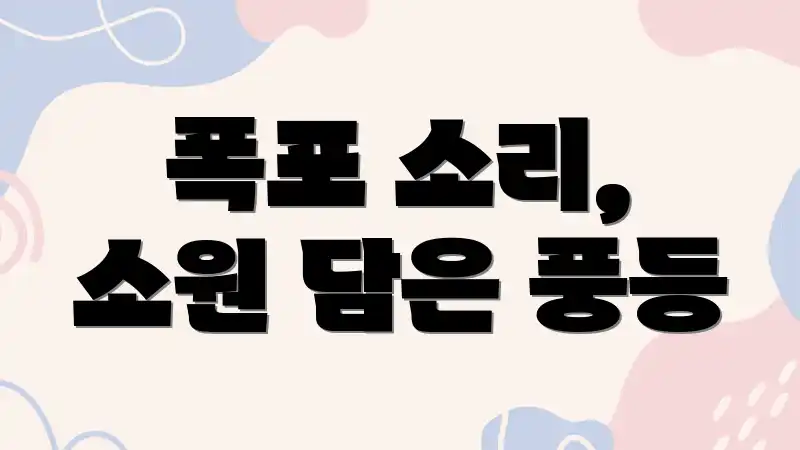 폭포 소리, 소원 담은 풍등