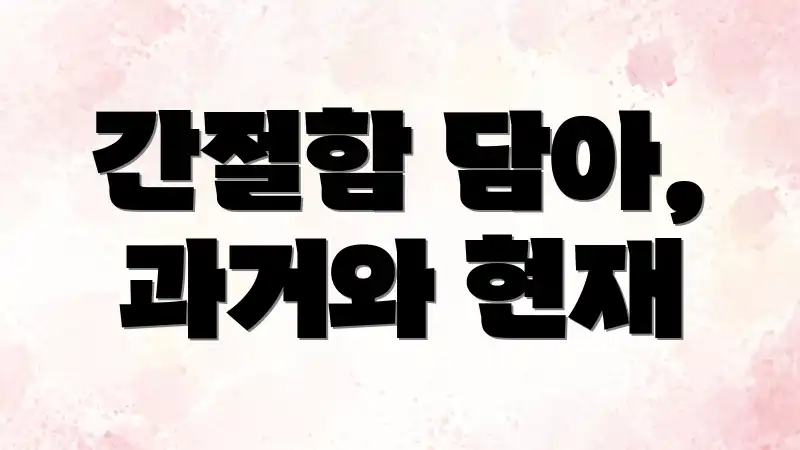 간절함 담아, 과거와 현재