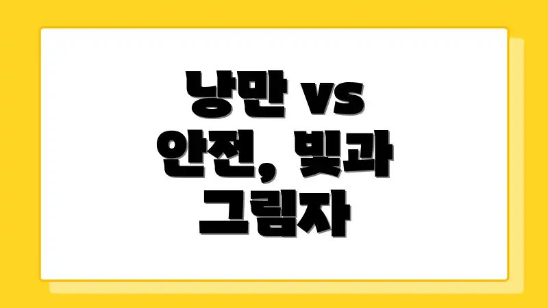 낭만 vs 안전, 빛과 그림자