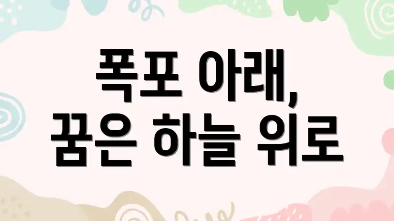 폭포 아래, 꿈은 하늘 위로