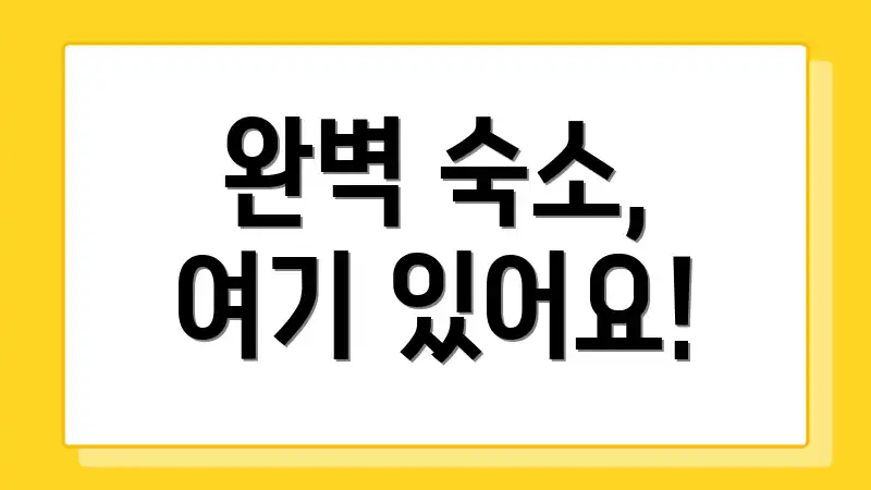 완벽 숙소, 여기 있어요!